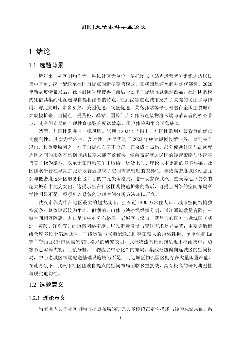26年WP物流工程 社区团购自提点布局的空间可达性研究12.92-AI50.78-约18330字符-全日制.pdf_第5页