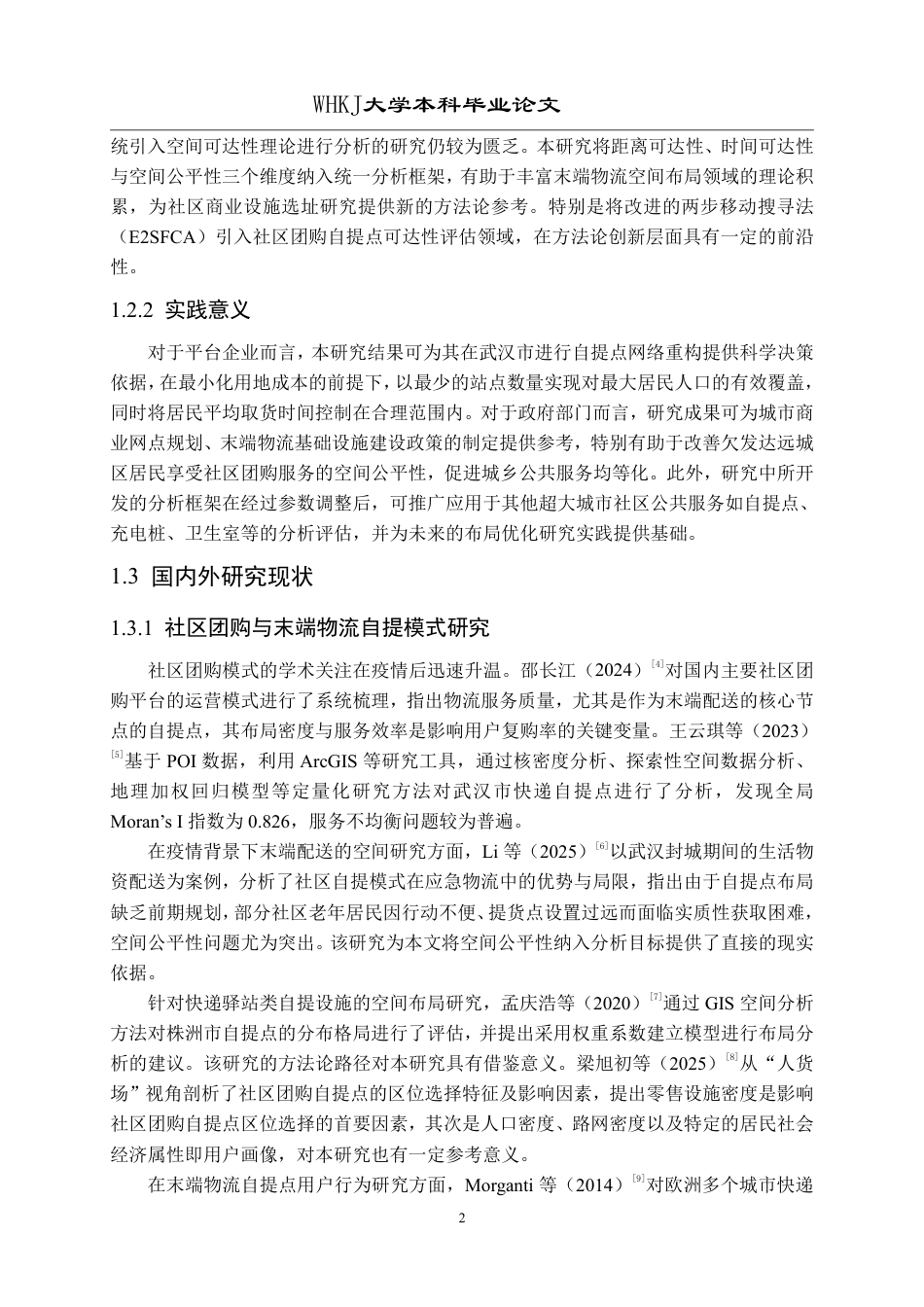 26年WP物流工程 社区团购自提点布局的空间可达性研究12.92-AI50.78-约18330字符-全日制.pdf_第6页