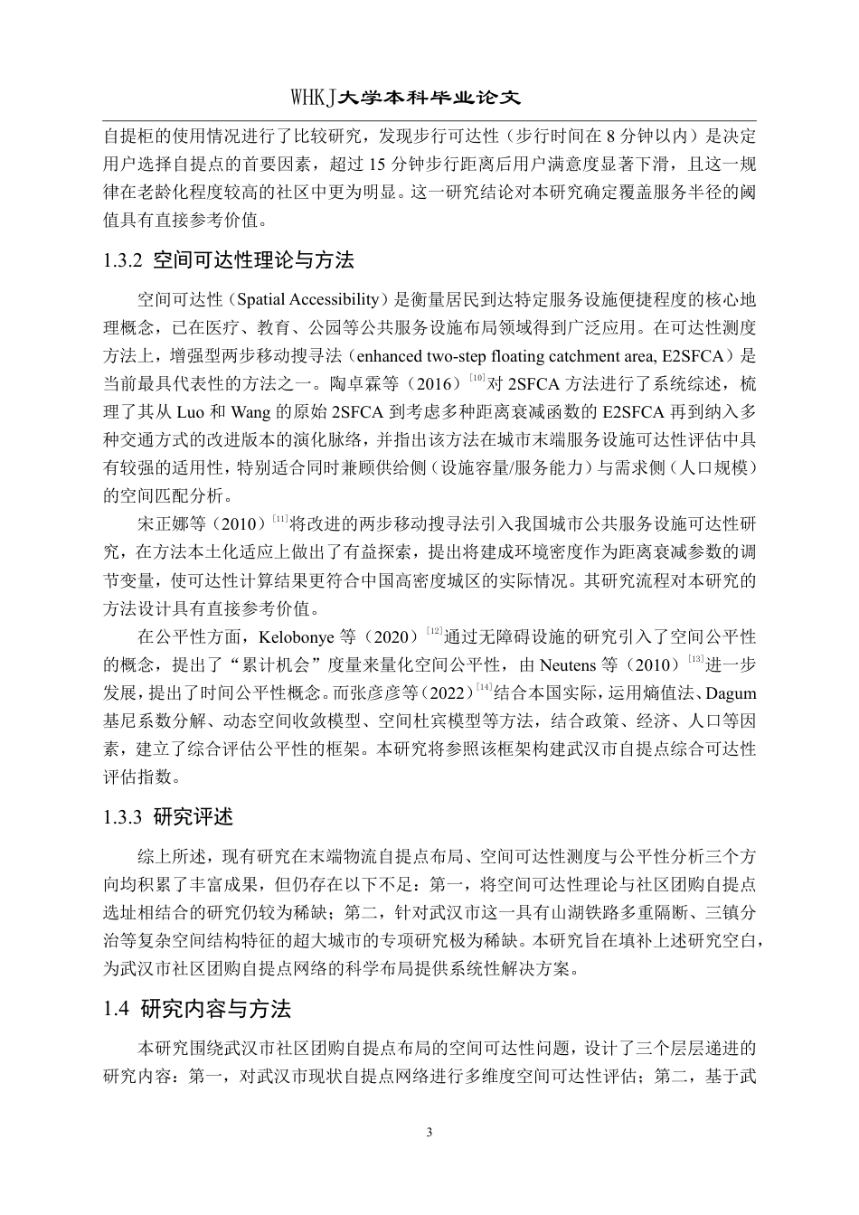26年WP物流工程 社区团购自提点布局的空间可达性研究12.92-AI50.78-约18330字符-全日制.pdf_第7页