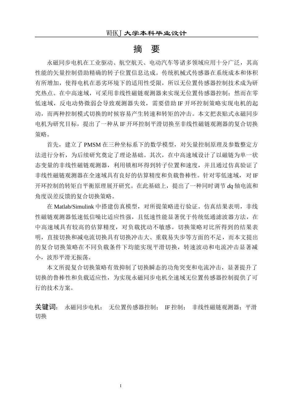 26年WP电气工程及其自动化 永磁同步电机无位置传感器控制与起动策略研究17.06-AI11.09全日(16272字).docx_第1页