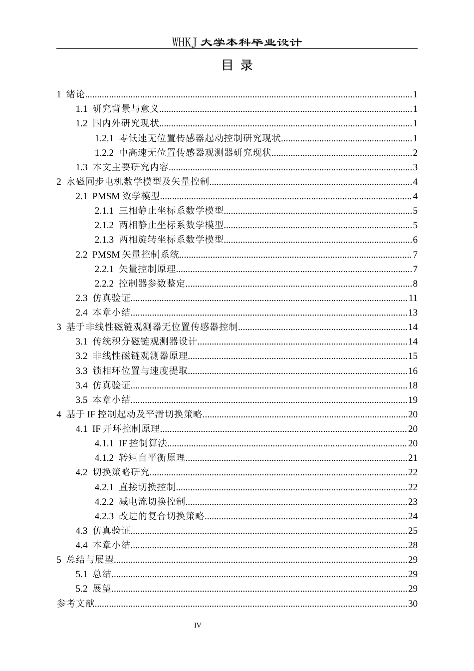 26年WP电气工程及其自动化 永磁同步电机无位置传感器控制与起动策略研究17.06-AI11.09全日(16272字).docx_第4页