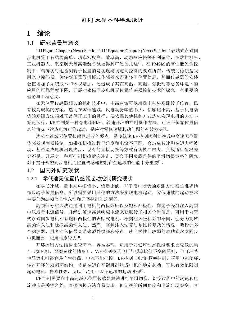 26年WP电气工程及其自动化 永磁同步电机无位置传感器控制与起动策略研究17.06-AI11.09全日(16272字).docx_第6页