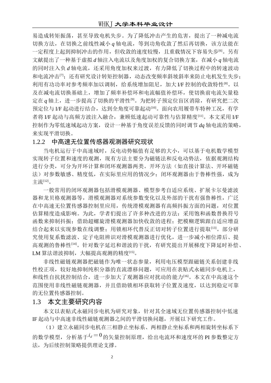 26年WP电气工程及其自动化 永磁同步电机无位置传感器控制与起动策略研究17.06-AI11.09全日(16272字).docx_第7页