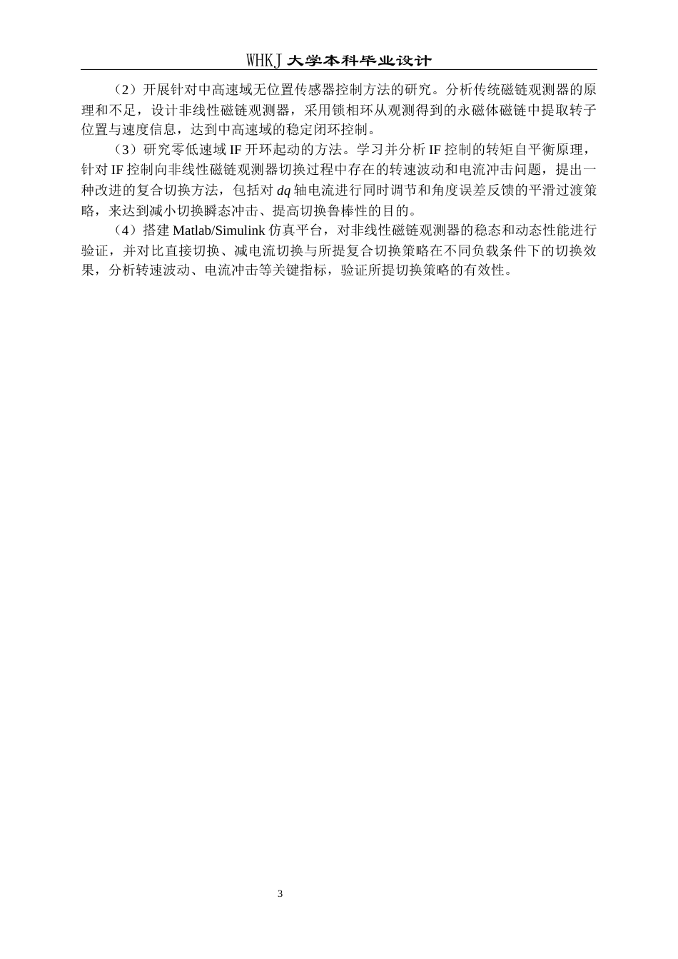 26年WP电气工程及其自动化 永磁同步电机无位置传感器控制与起动策略研究17.06-AI11.09全日(16272字).docx_第8页