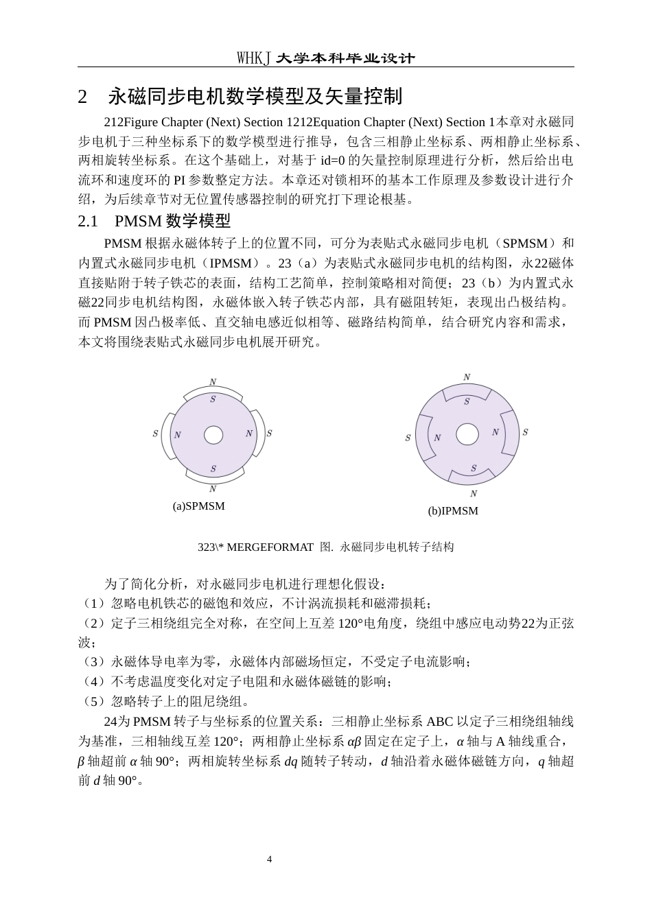 26年WP电气工程及其自动化 永磁同步电机无位置传感器控制与起动策略研究17.06-AI11.09全日(16272字).docx_第9页