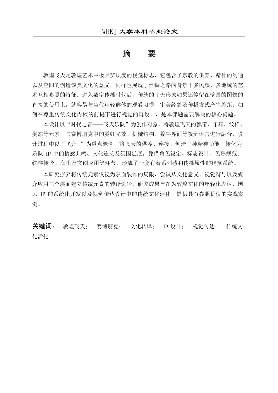 26年WP视觉传达设计 敦煌“飞天乐队”IP系统构建与转译设计1.44-AI3.37全日(9502字).docx_第1页