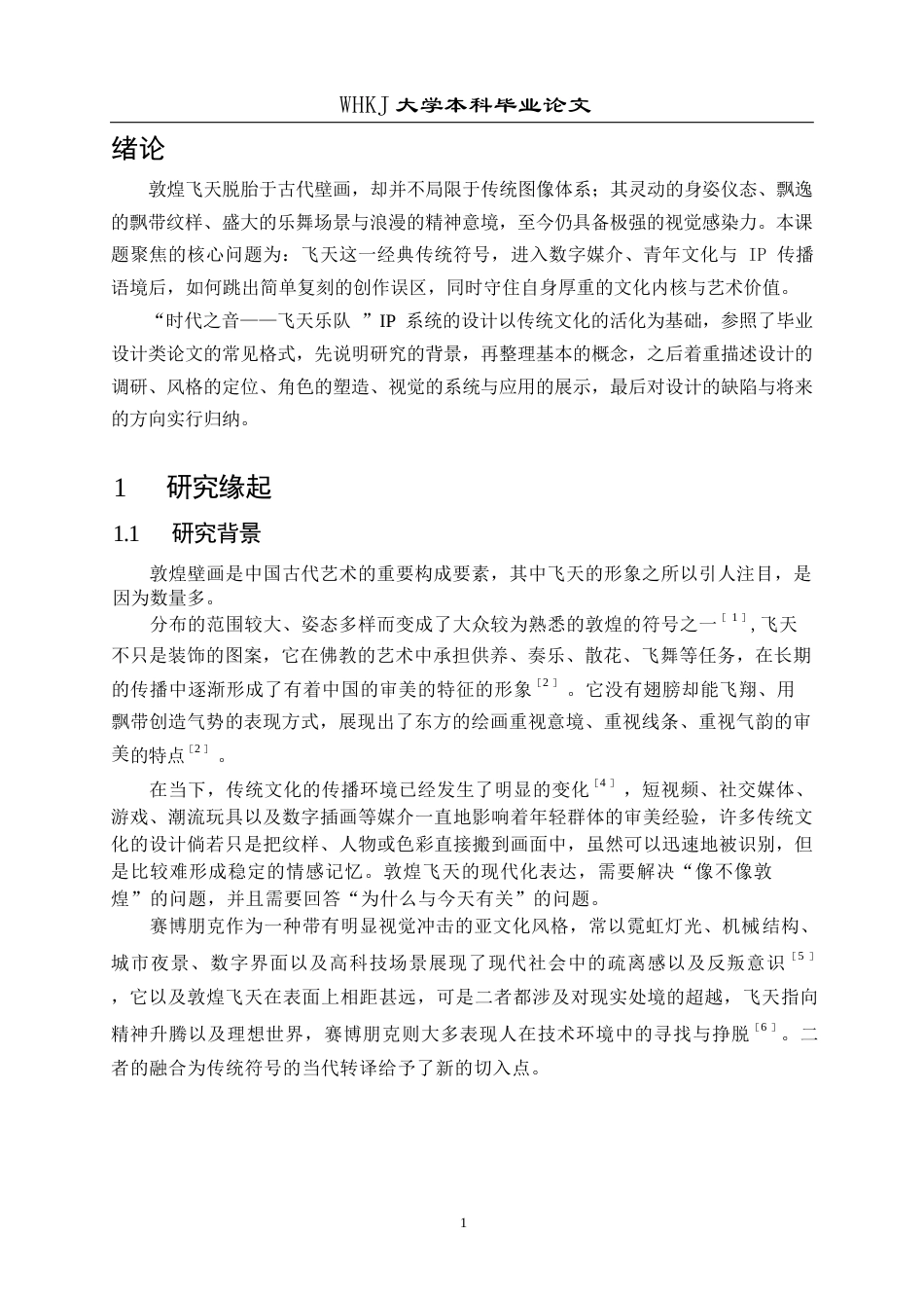 26年WP视觉传达设计 敦煌“飞天乐队”IP系统构建与转译设计1.44-AI3.37全日(9502字).docx_第6页