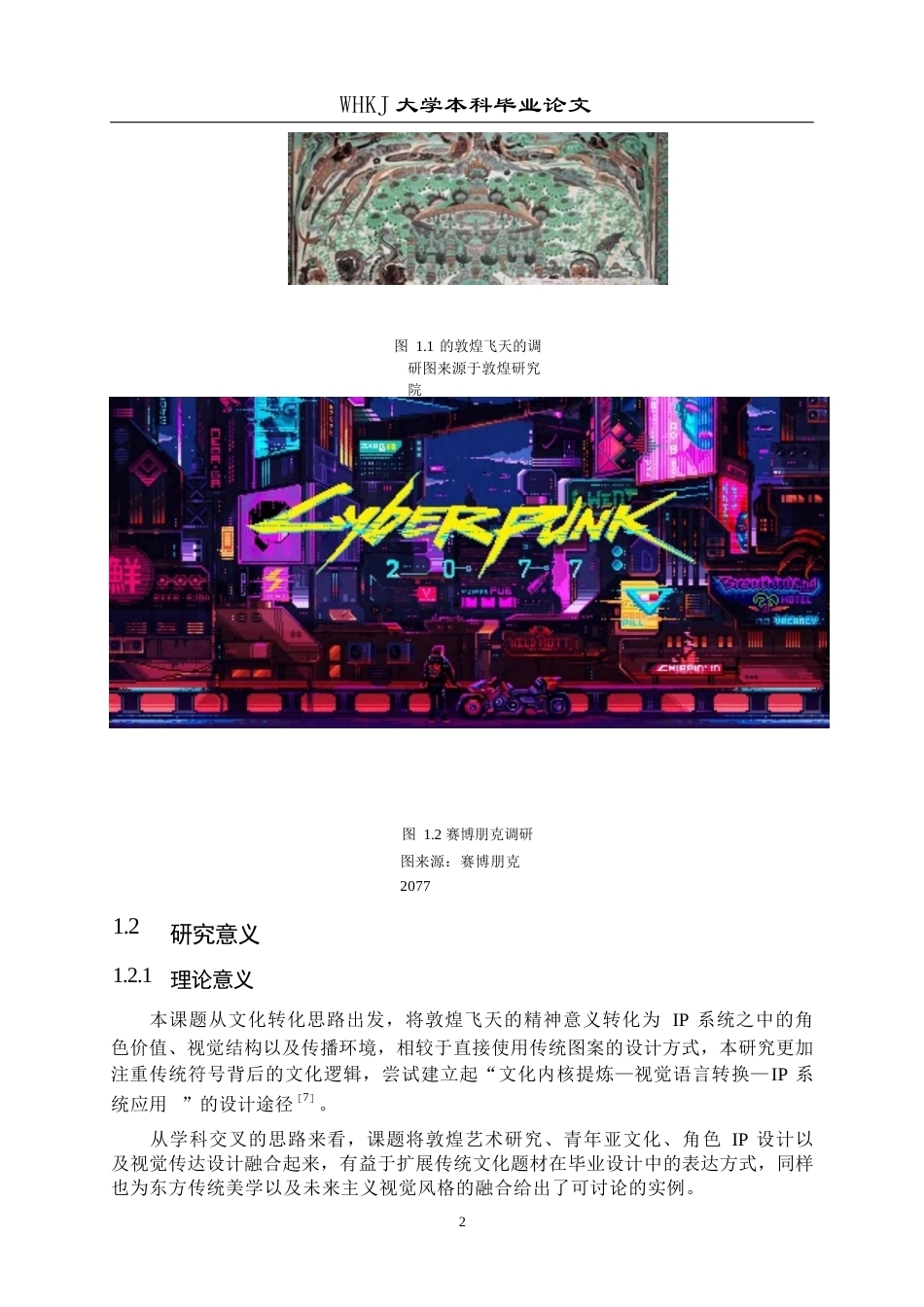26年WP视觉传达设计 敦煌“飞天乐队”IP系统构建与转译设计1.44-AI3.37全日(9502字).docx_第7页