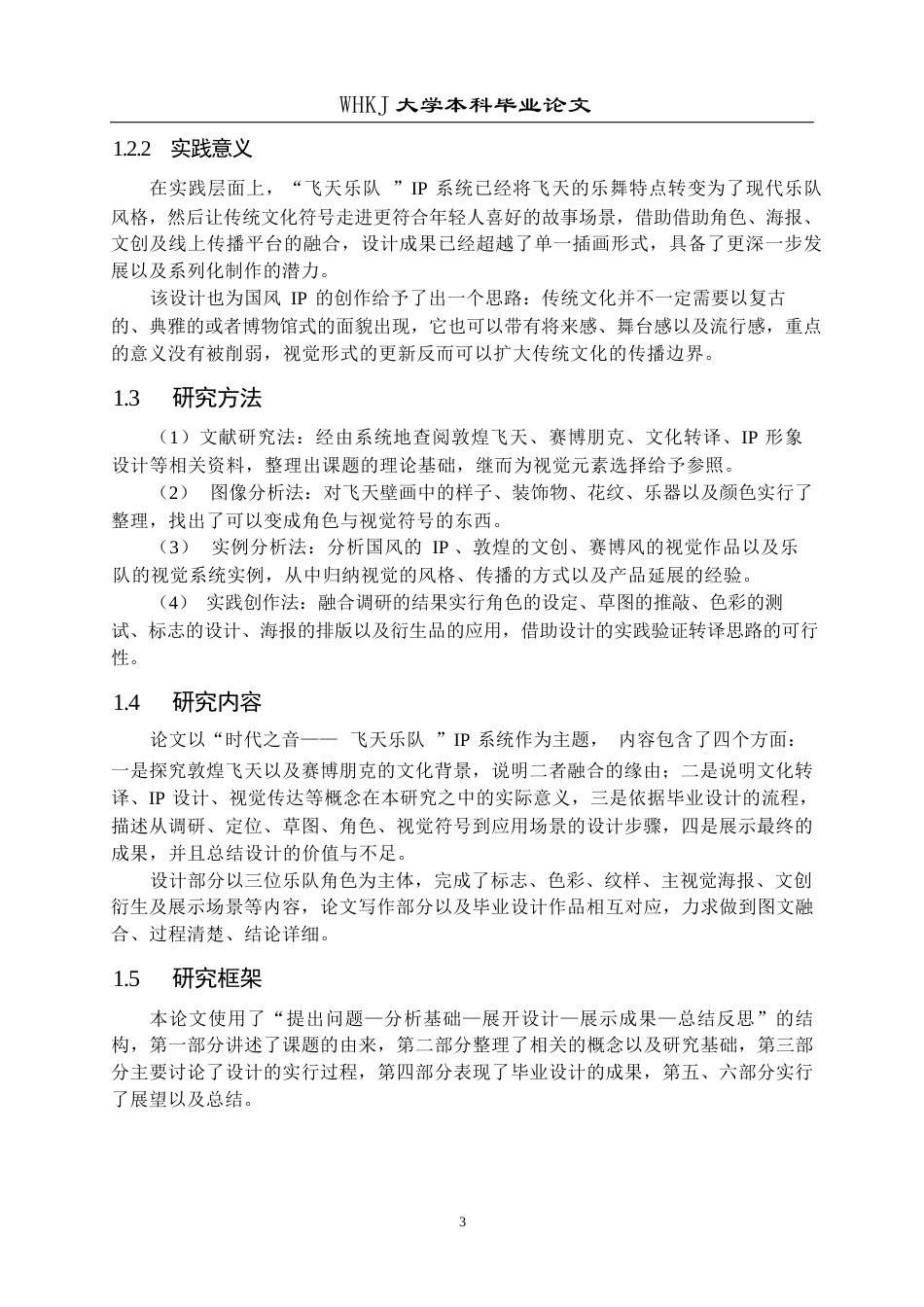 26年WP视觉传达设计 敦煌“飞天乐队”IP系统构建与转译设计1.44-AI3.37全日(9502字).docx_第8页