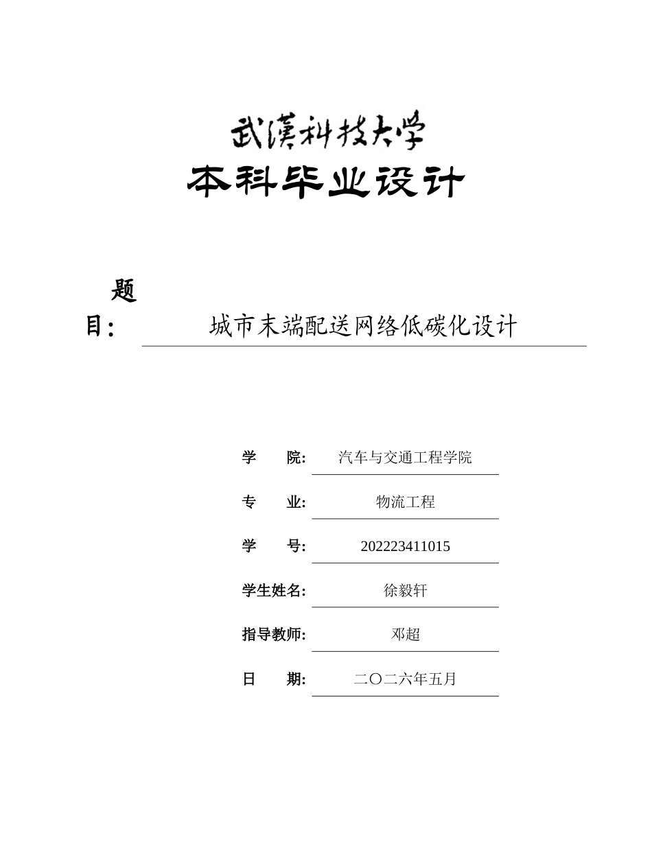 26年WP物流工程 城市末端配送网络低碳化设计0.37-AI0.0全日(20476字).docx_第1页