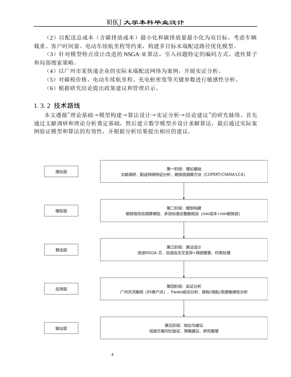 26年WP物流工程 城市末端配送网络低碳化设计0.37-AI0.0全日(20476字).docx_第10页