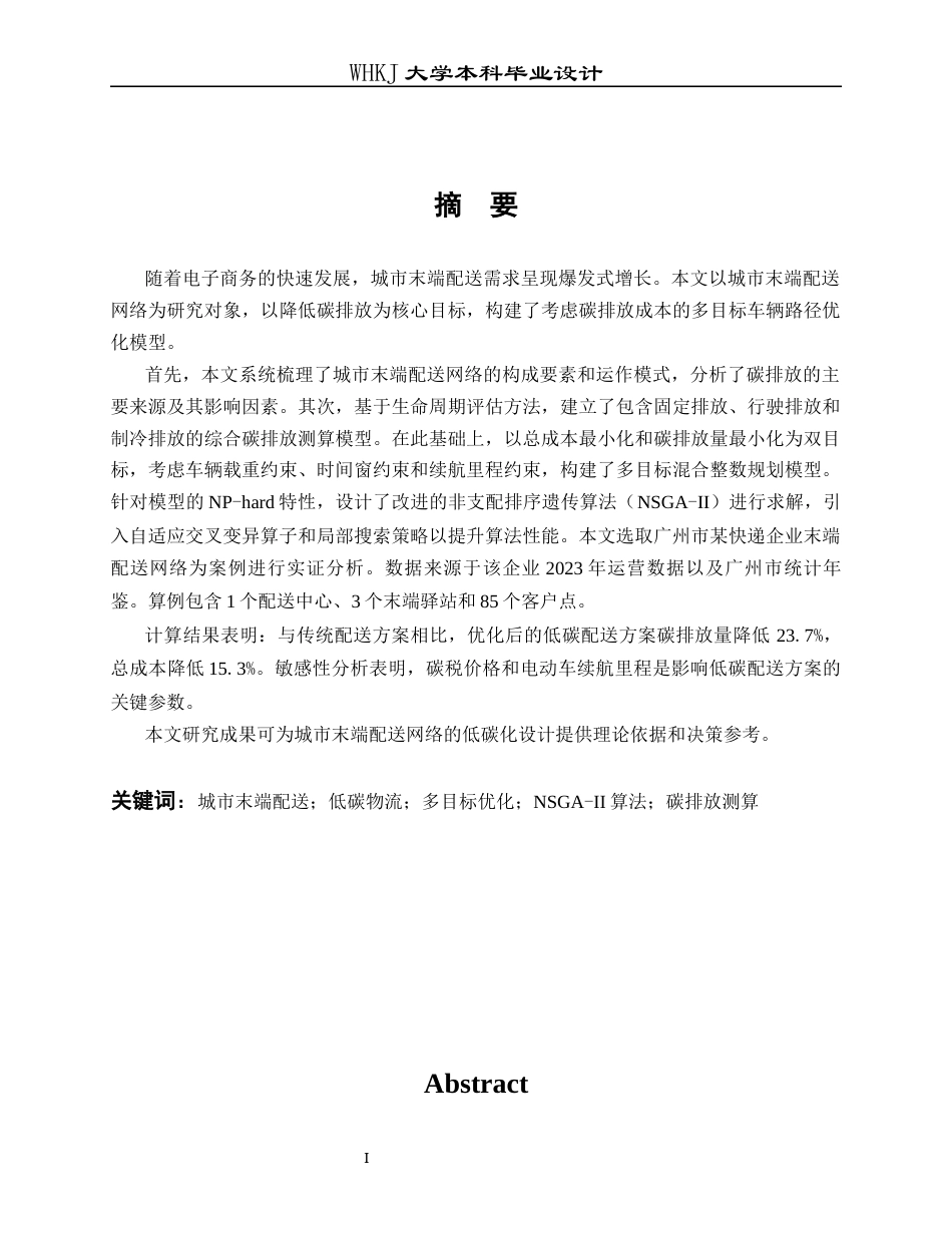 26年WP物流工程 城市末端配送网络低碳化设计0.37-AI0.0全日(20476字).docx_第2页