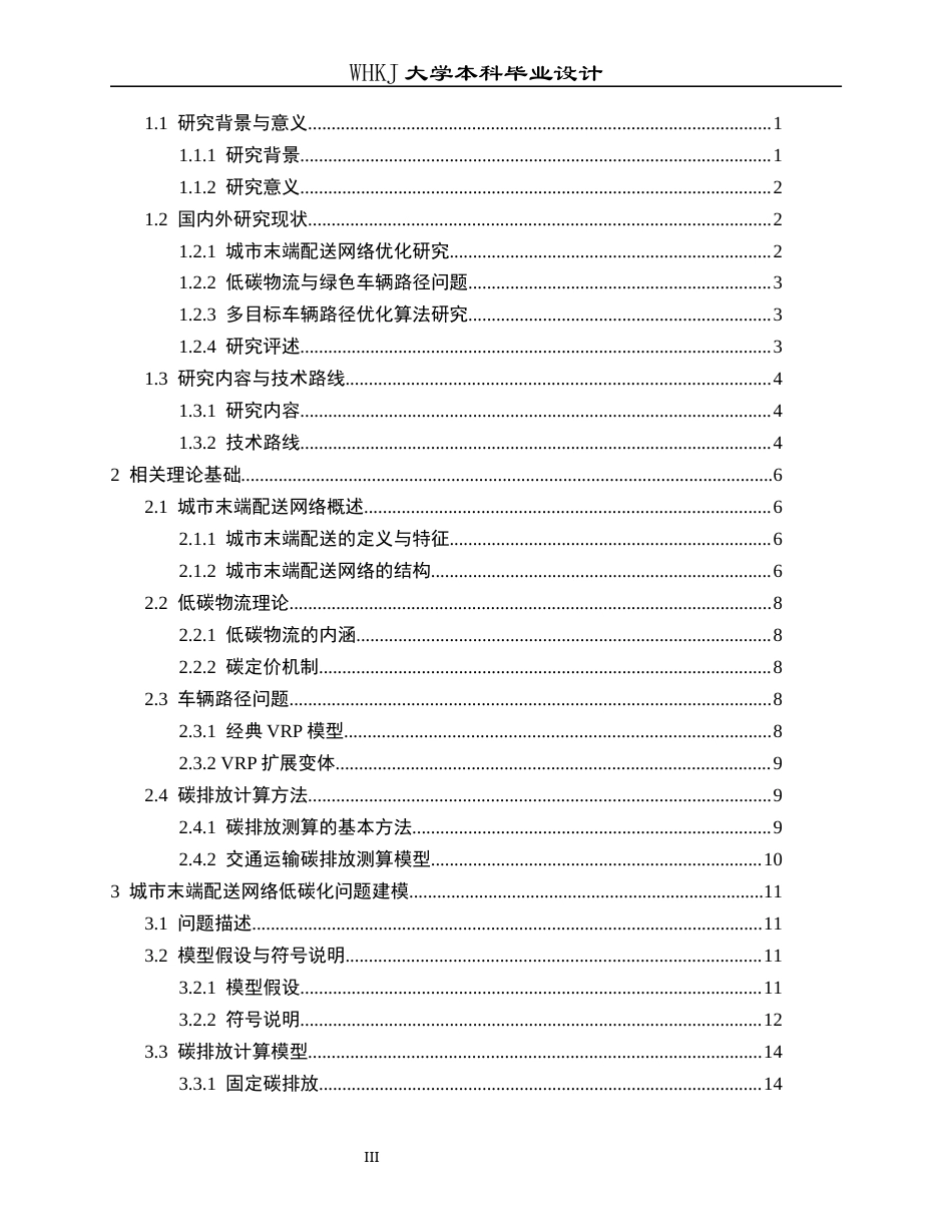 26年WP物流工程 城市末端配送网络低碳化设计0.37-AI0.0全日(20476字).docx_第4页