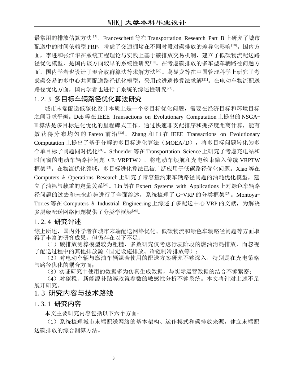 26年WP物流工程 城市末端配送网络低碳化设计0.37-AI0.0全日(20476字).docx_第9页