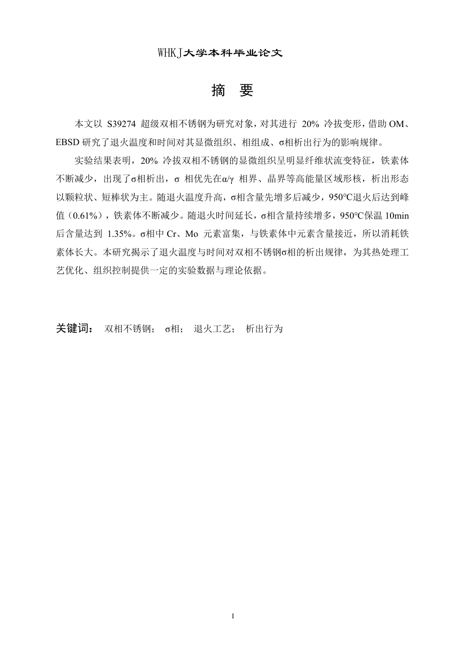 26年WP金属材料工程 双相不锈钢中σ相的析出行为16.1-AI27.69-约15680字符-全日制.pdf_第1页