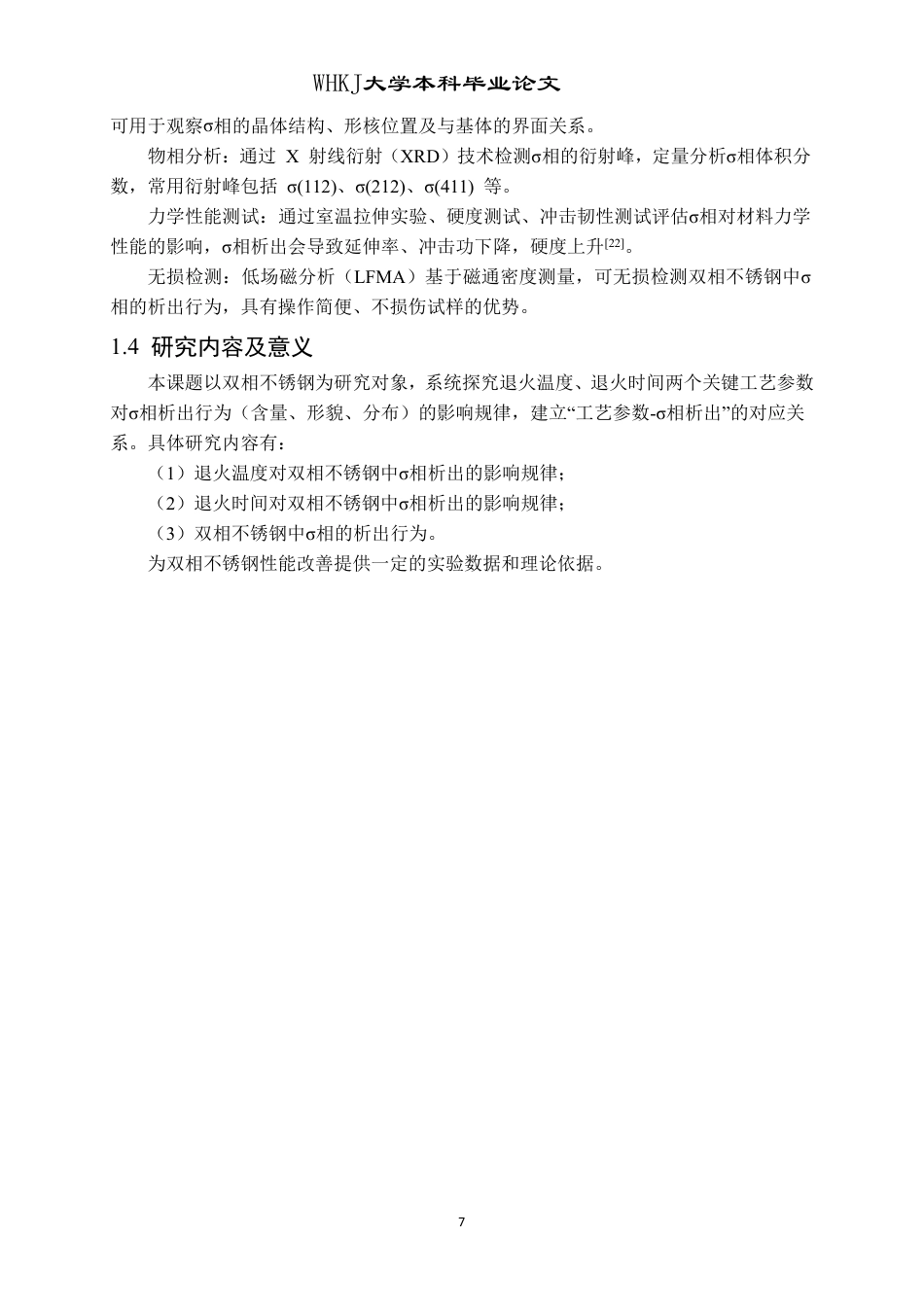 26年WP金属材料工程 双相不锈钢中σ相的析出行为16.1-AI27.69-约15680字符-全日制.pdf_第10页