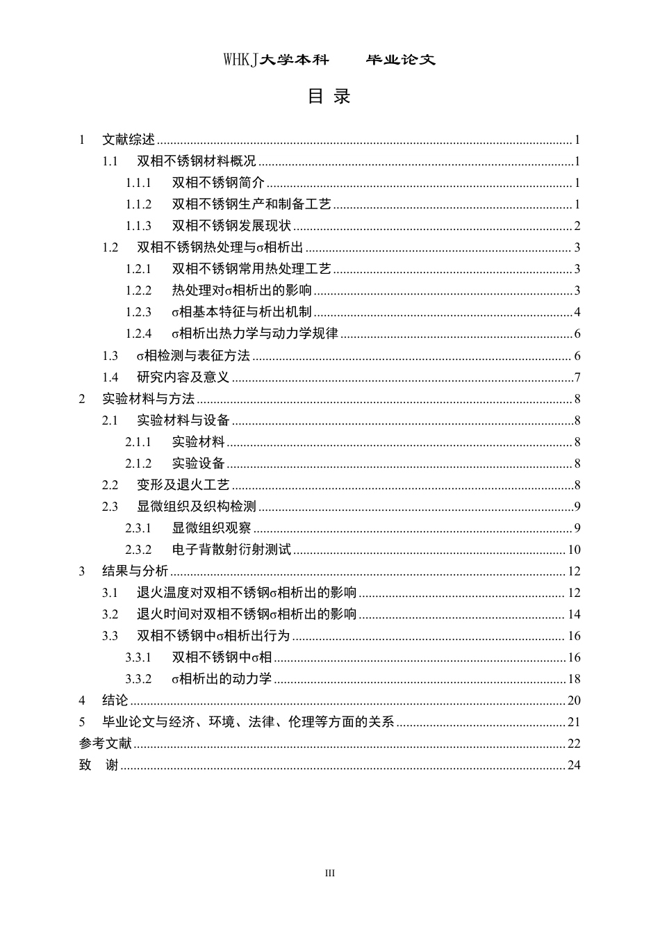 26年WP金属材料工程 双相不锈钢中σ相的析出行为16.1-AI27.69-约15680字符-全日制.pdf_第3页