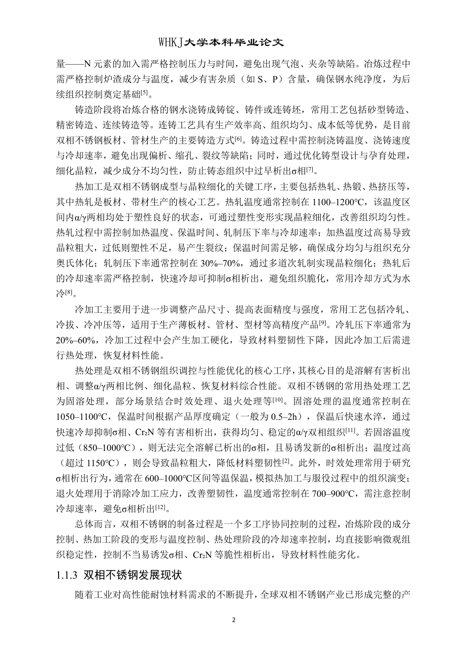 26年WP金属材料工程 双相不锈钢中σ相的析出行为16.1-AI27.69-约15680字符-全日制.pdf_第5页