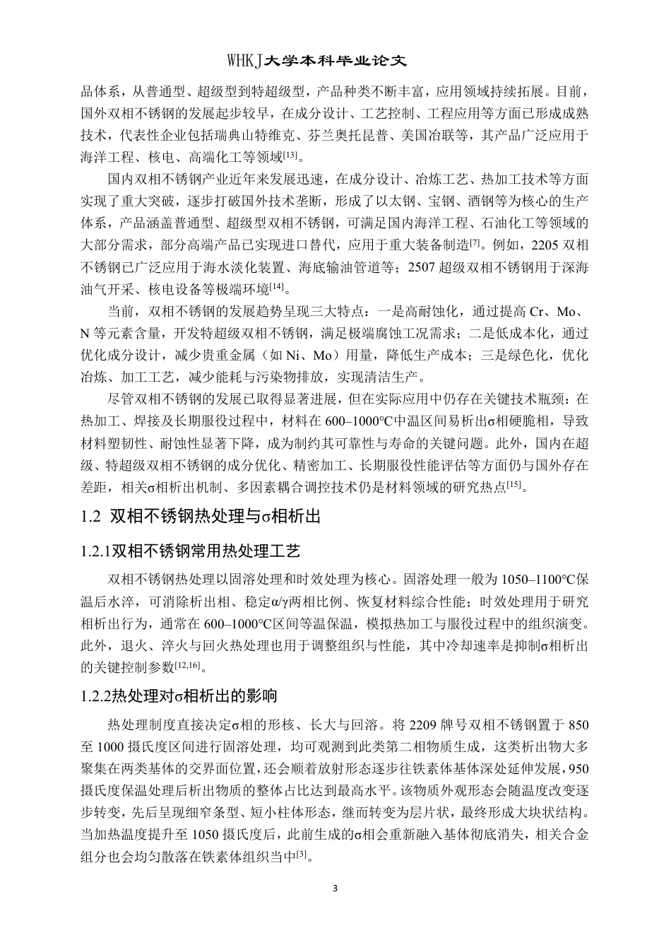 26年WP金属材料工程 双相不锈钢中σ相的析出行为16.1-AI27.69-约15680字符-全日制.pdf_第6页