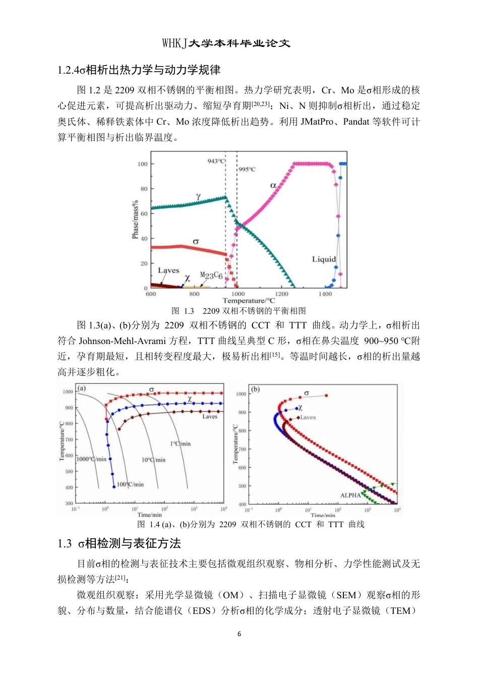 26年WP金属材料工程 双相不锈钢中σ相的析出行为16.1-AI27.69-约15680字符-全日制.pdf_第9页