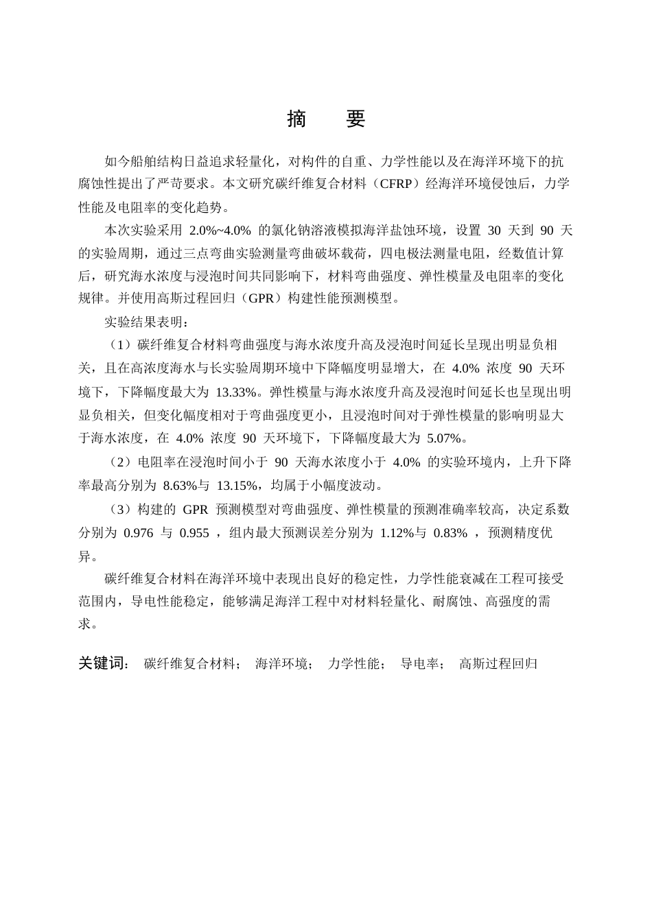 26年WP工程力学 海洋环境下碳纤维复合材料的功能响应研究3.86-AI33.55全日(17175字).docx_第1页