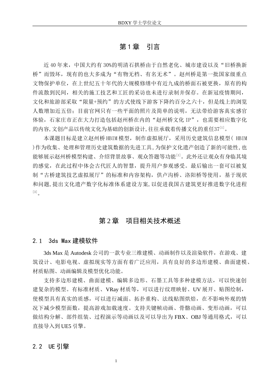 26年WP数字媒体技术 赵州桥立体展示系统设计与实现1.9-AI7.04全日制(16696字).docx_第4页