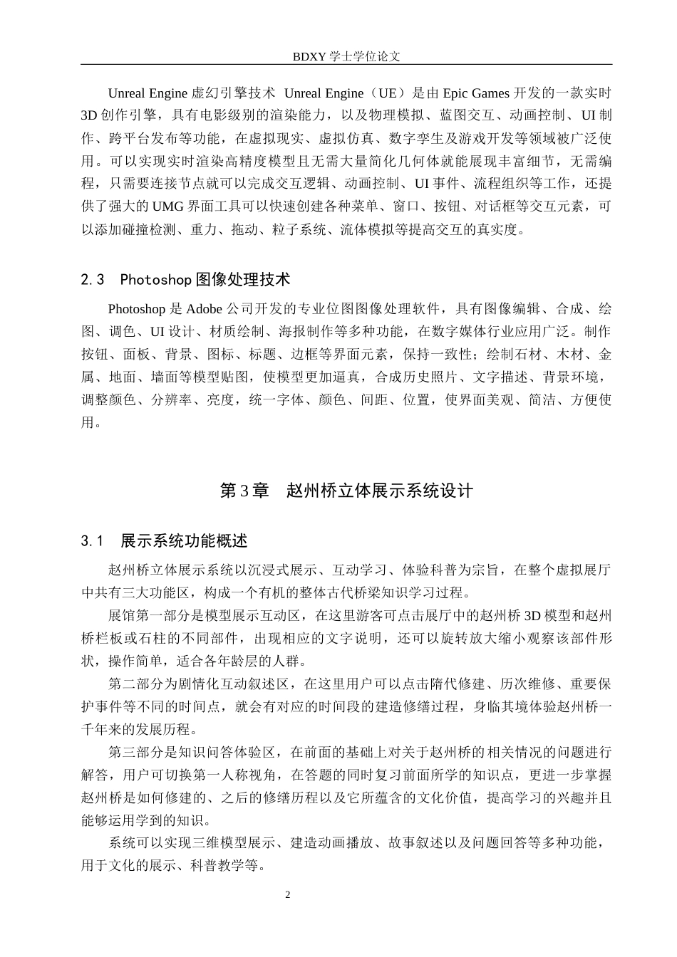 26年WP数字媒体技术 赵州桥立体展示系统设计与实现1.9-AI7.04全日制(16696字).docx_第5页