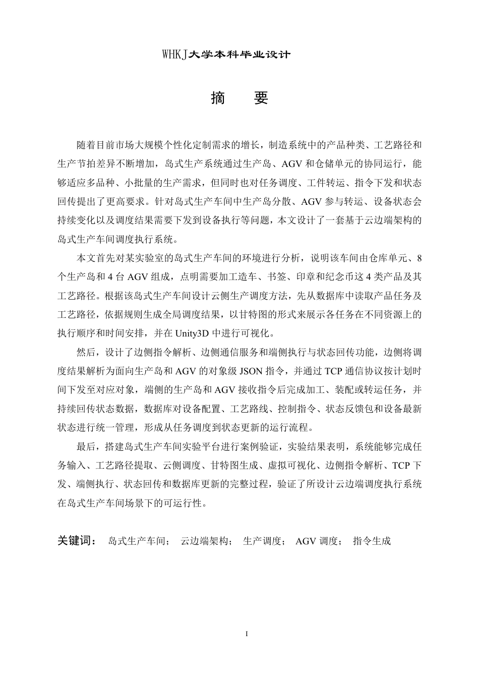26年WP工业工程 基于云边端架构的岛式生产车间调度执行系统设计1.53-AI20.16_1-约28240字符-全日制.pdf_第1页
