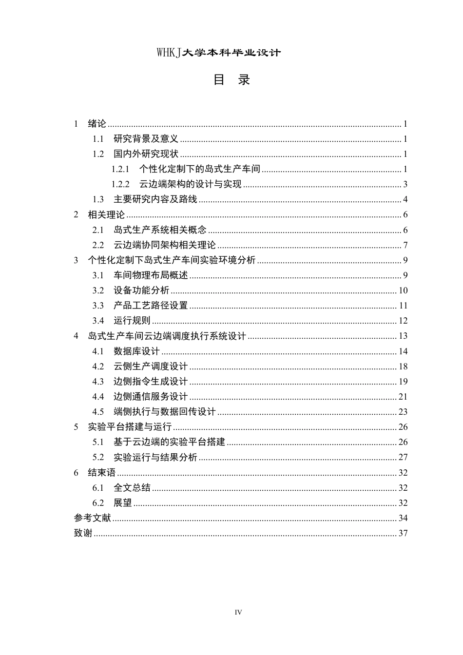 26年WP工业工程 基于云边端架构的岛式生产车间调度执行系统设计1.53-AI20.16_1-约28240字符-全日制.pdf_第4页