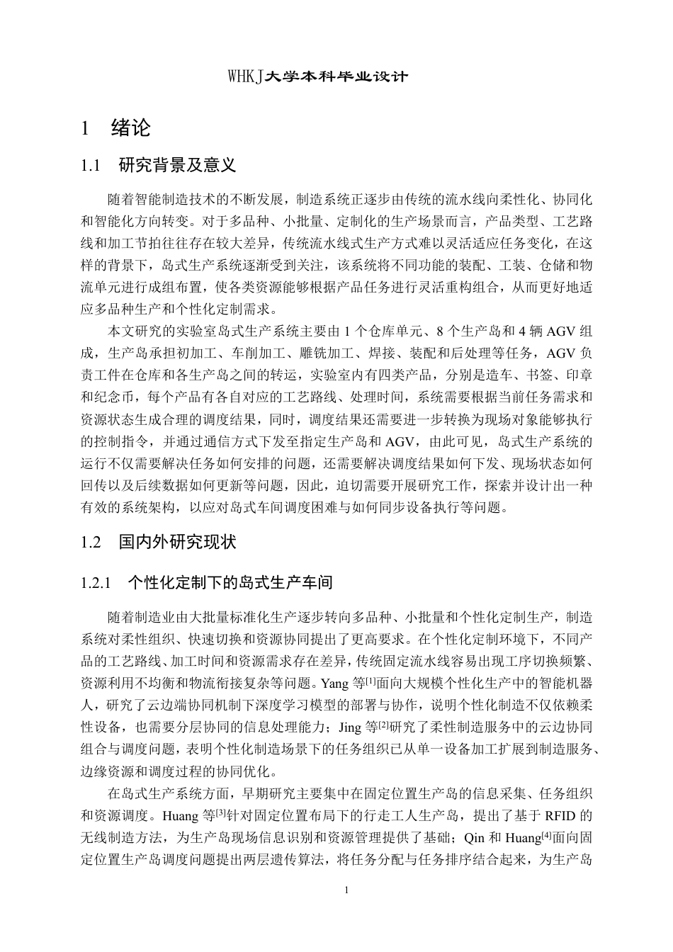 26年WP工业工程 基于云边端架构的岛式生产车间调度执行系统设计1.53-AI20.16_1-约28240字符-全日制.pdf_第5页