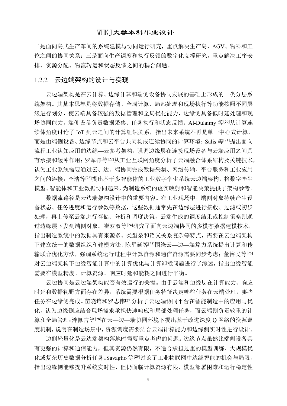 26年WP工业工程 基于云边端架构的岛式生产车间调度执行系统设计1.53-AI20.16_1-约28240字符-全日制.pdf_第7页