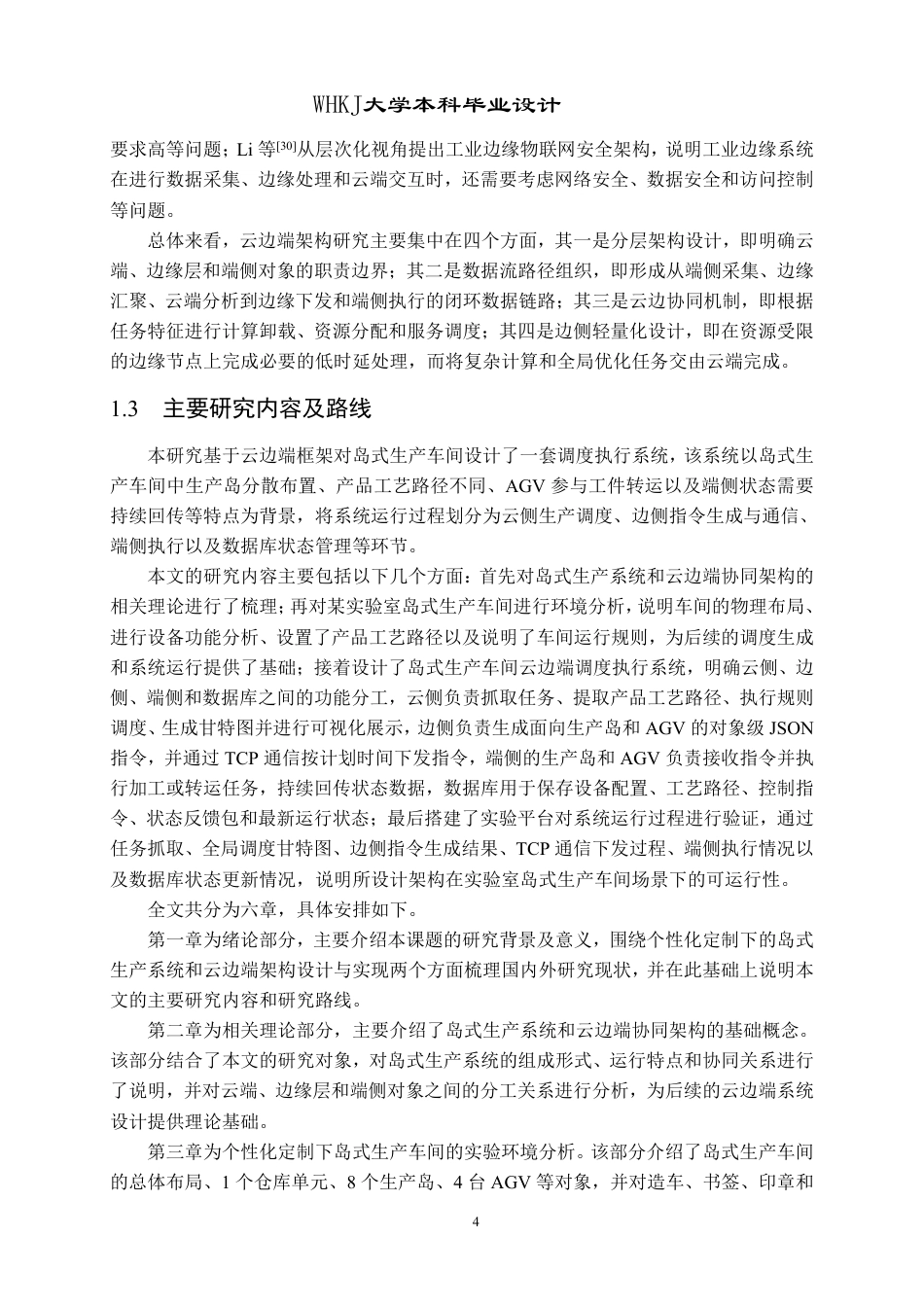 26年WP工业工程 基于云边端架构的岛式生产车间调度执行系统设计1.53-AI20.16_1-约28240字符-全日制.pdf_第8页