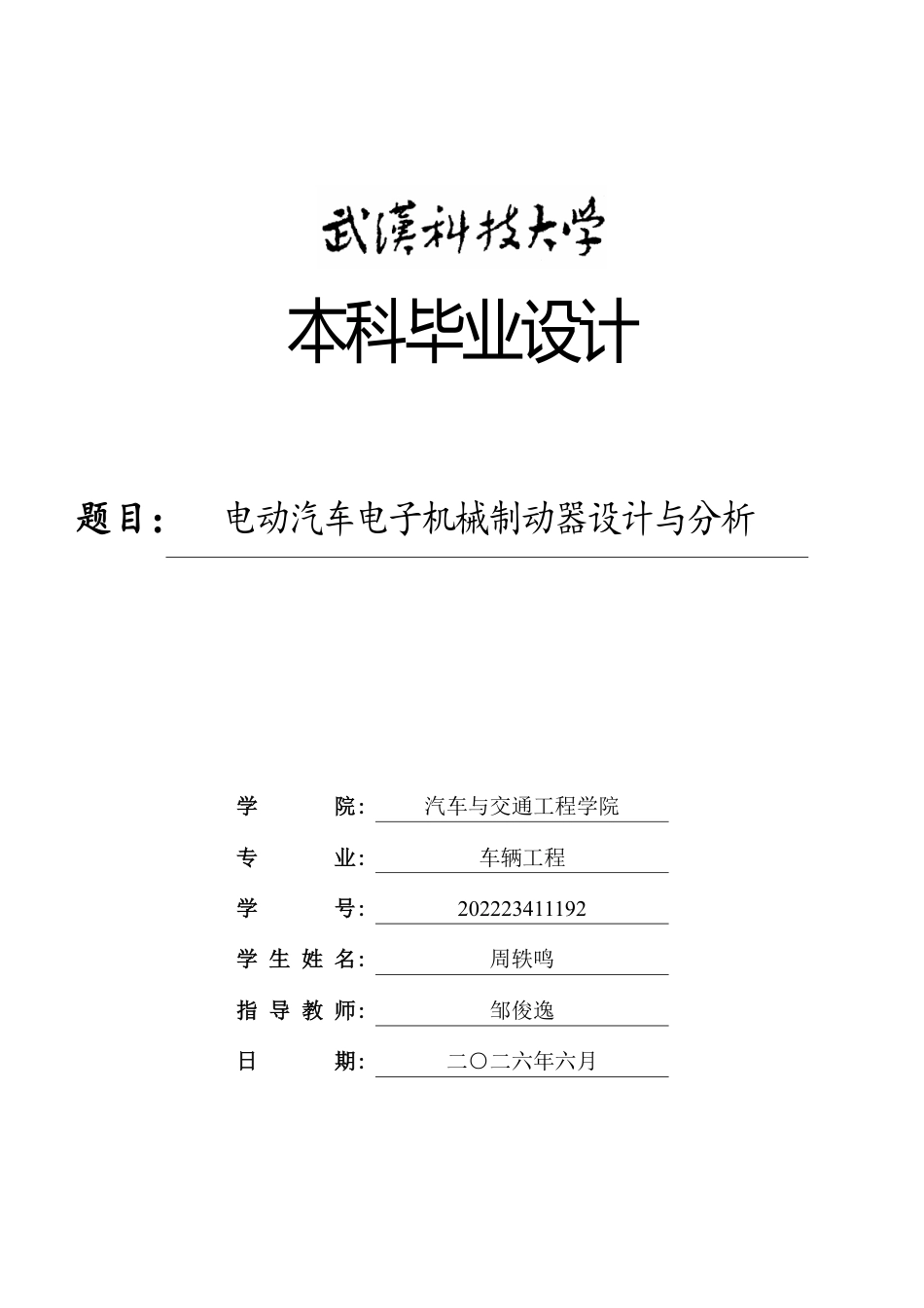 26年WP车辆工程 电动汽车电子机械制动器设计与分析16.79-AI3.47_1-约17681字符-全日制.pdf_第1页
