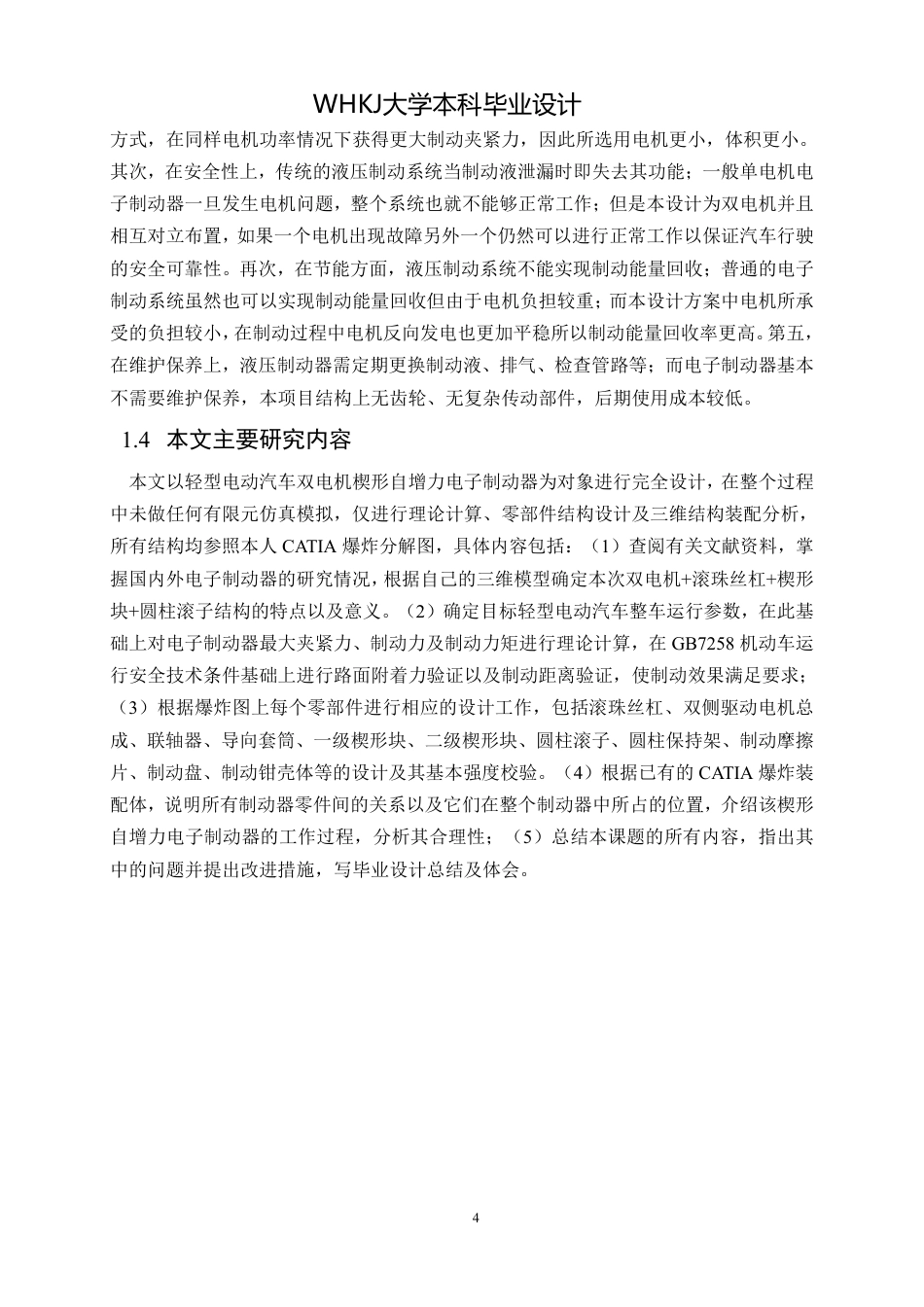 26年WP车辆工程 电动汽车电子机械制动器设计与分析16.79-AI3.47_1-约17681字符-全日制.pdf_第10页