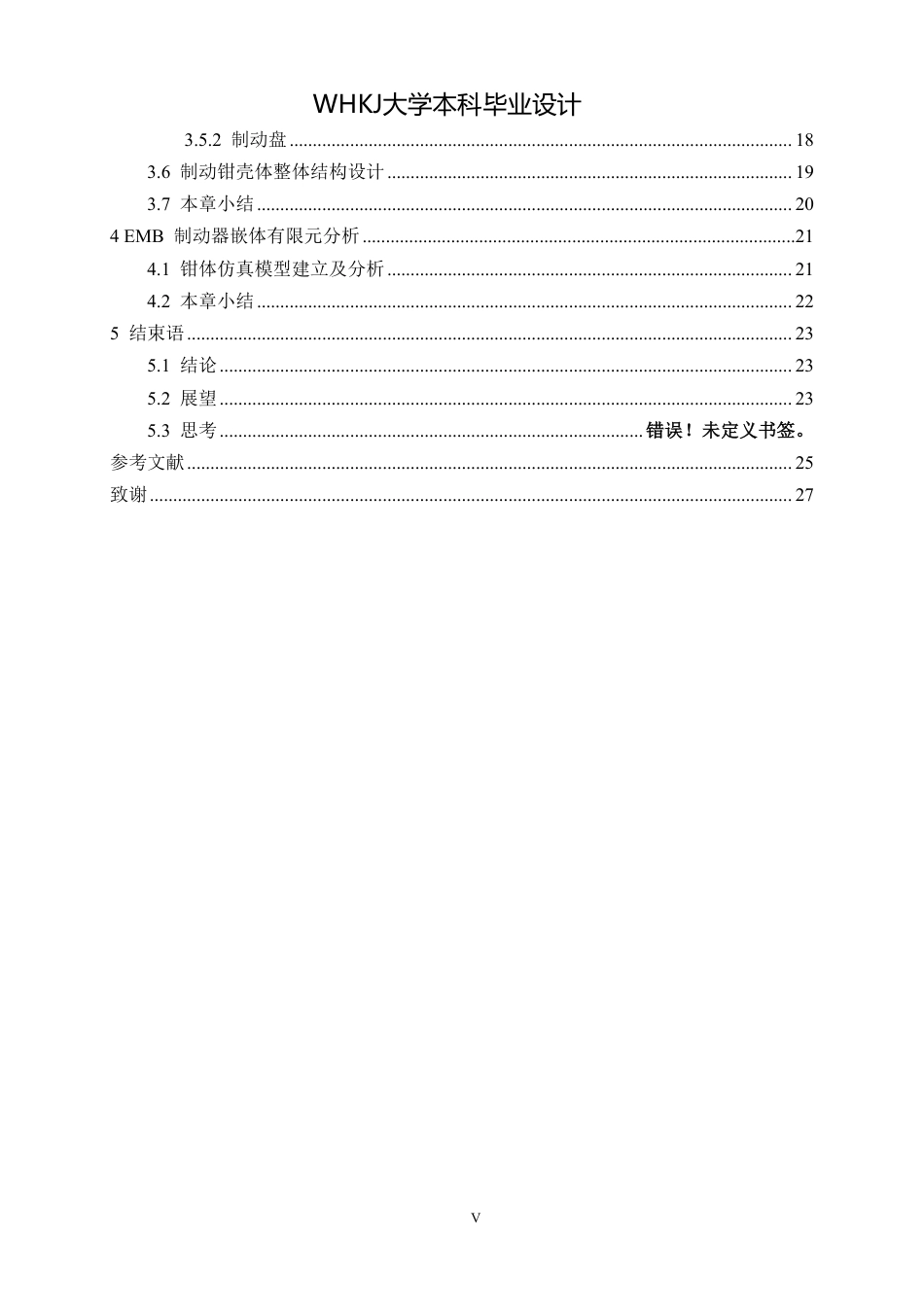 26年WP车辆工程 电动汽车电子机械制动器设计与分析16.79-AI3.47_1-约17681字符-全日制.pdf_第6页
