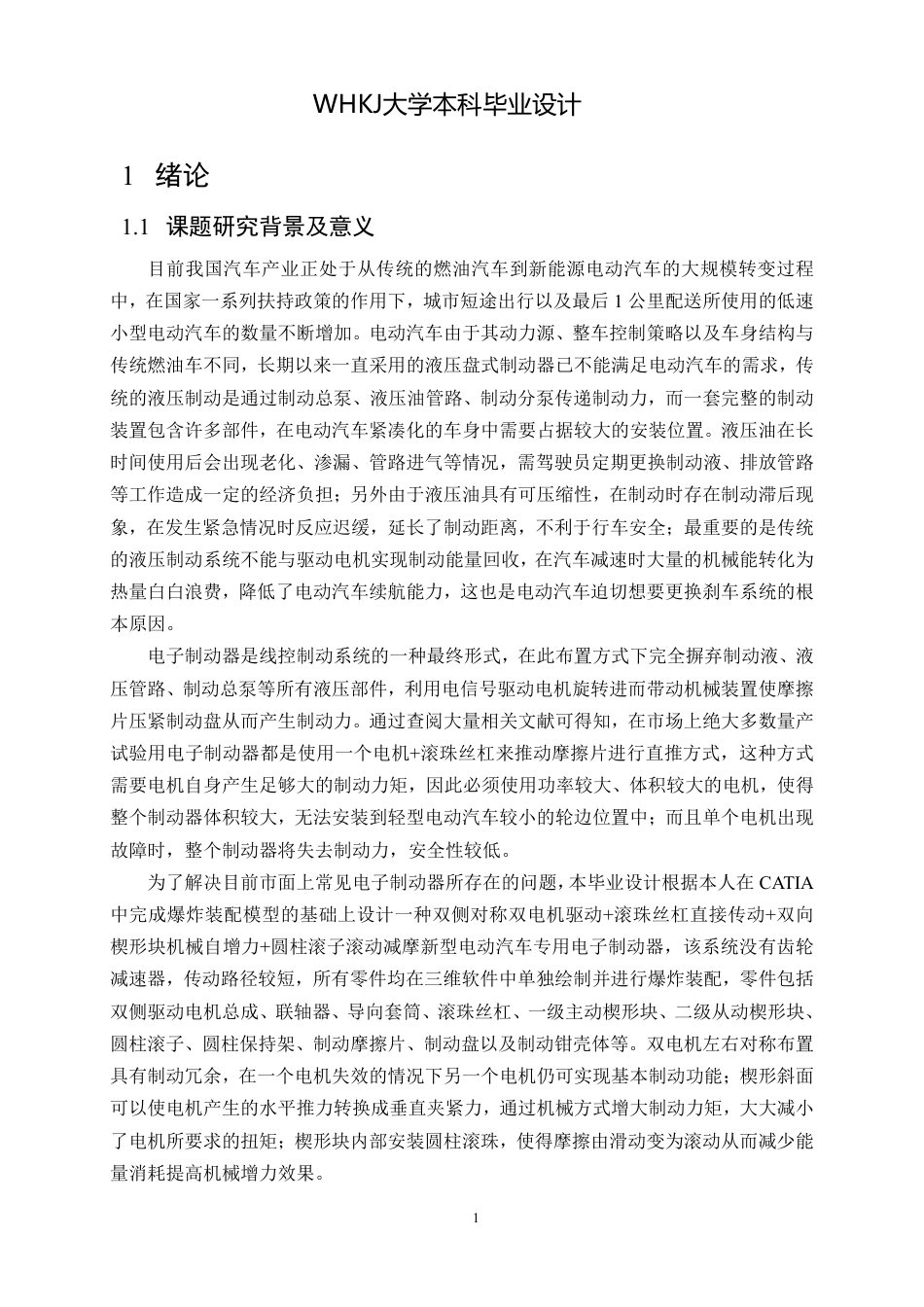 26年WP车辆工程 电动汽车电子机械制动器设计与分析16.79-AI3.47_1-约17681字符-全日制.pdf_第7页