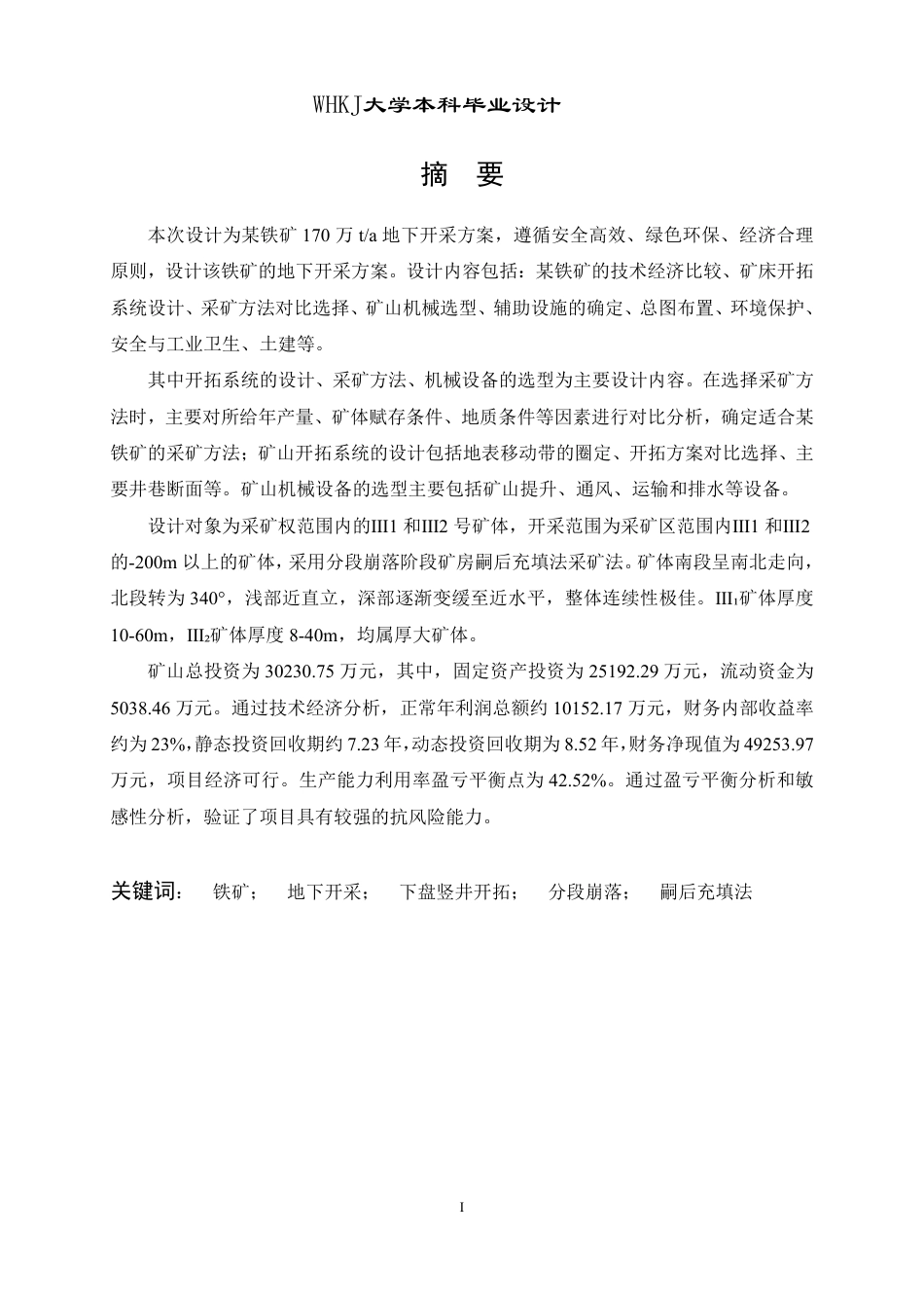 26年WP采矿工程 某铁矿170万ta地下开采方案设计；专题：矿山地下涌水重金属污染治理研究7.83-AI12.05_1-约64136字符-全日.pdf_第1页