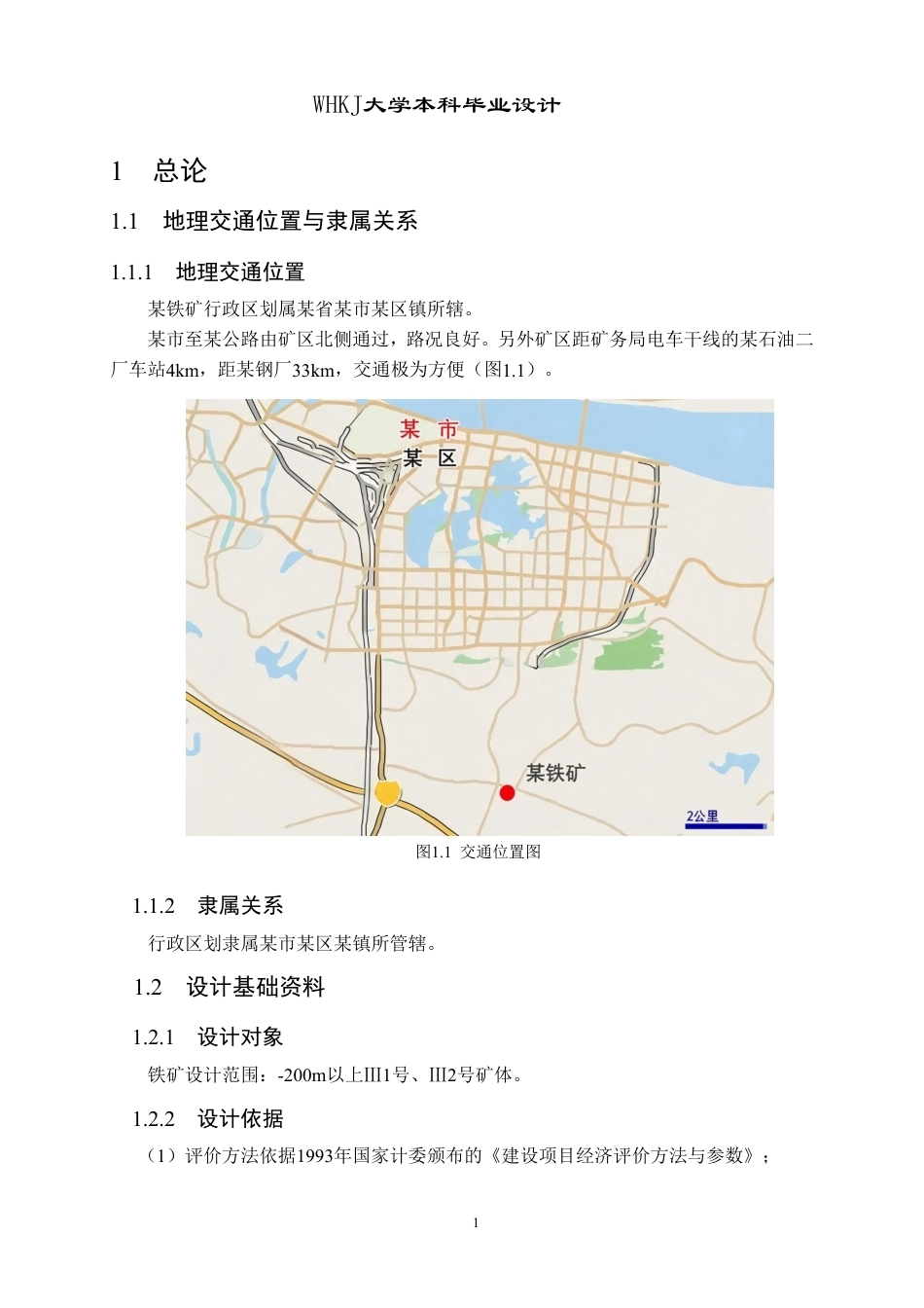 26年WP采矿工程 某铁矿170万ta地下开采方案设计；专题：矿山地下涌水重金属污染治理研究7.83-AI12.05_1-约64136字符-全日.pdf_第10页