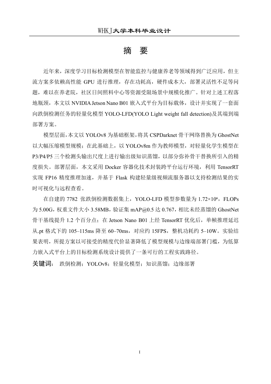 26年WP自动化 基于YOLO模型的轻量化跌倒检测系统设计13.7-AI32.31-约25267字符-全日制.pdf_第1页