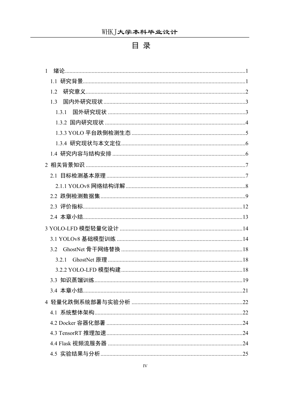 26年WP自动化 基于YOLO模型的轻量化跌倒检测系统设计13.7-AI32.31-约25267字符-全日制.pdf_第4页