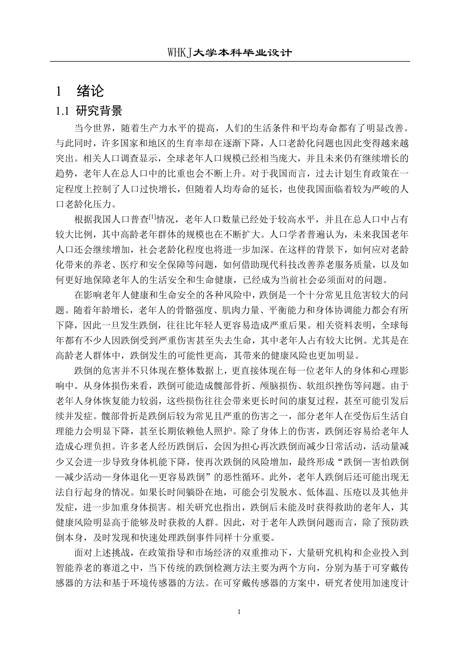 26年WP自动化 基于YOLO模型的轻量化跌倒检测系统设计13.7-AI32.31-约25267字符-全日制.pdf_第6页