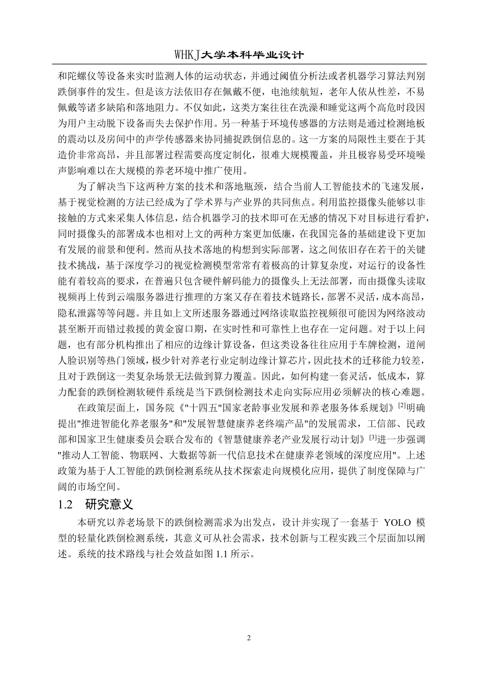 26年WP自动化 基于YOLO模型的轻量化跌倒检测系统设计13.7-AI32.31-约25267字符-全日制.pdf_第7页