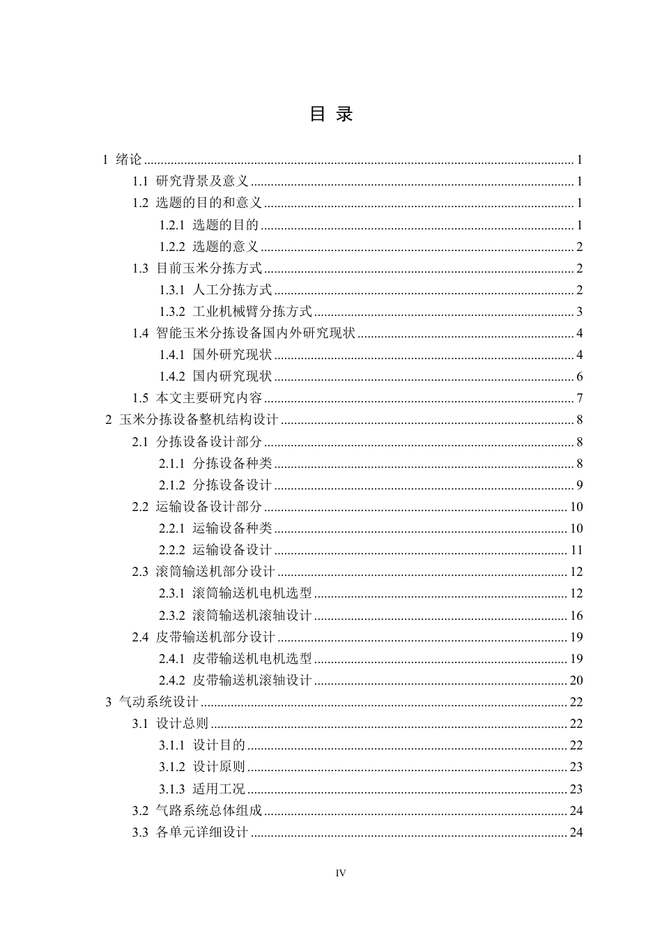 26年WP机械电子工程 智能玉米分拣设备设计17.13-AI17.76-约27760字符-全日制.pdf_第4页