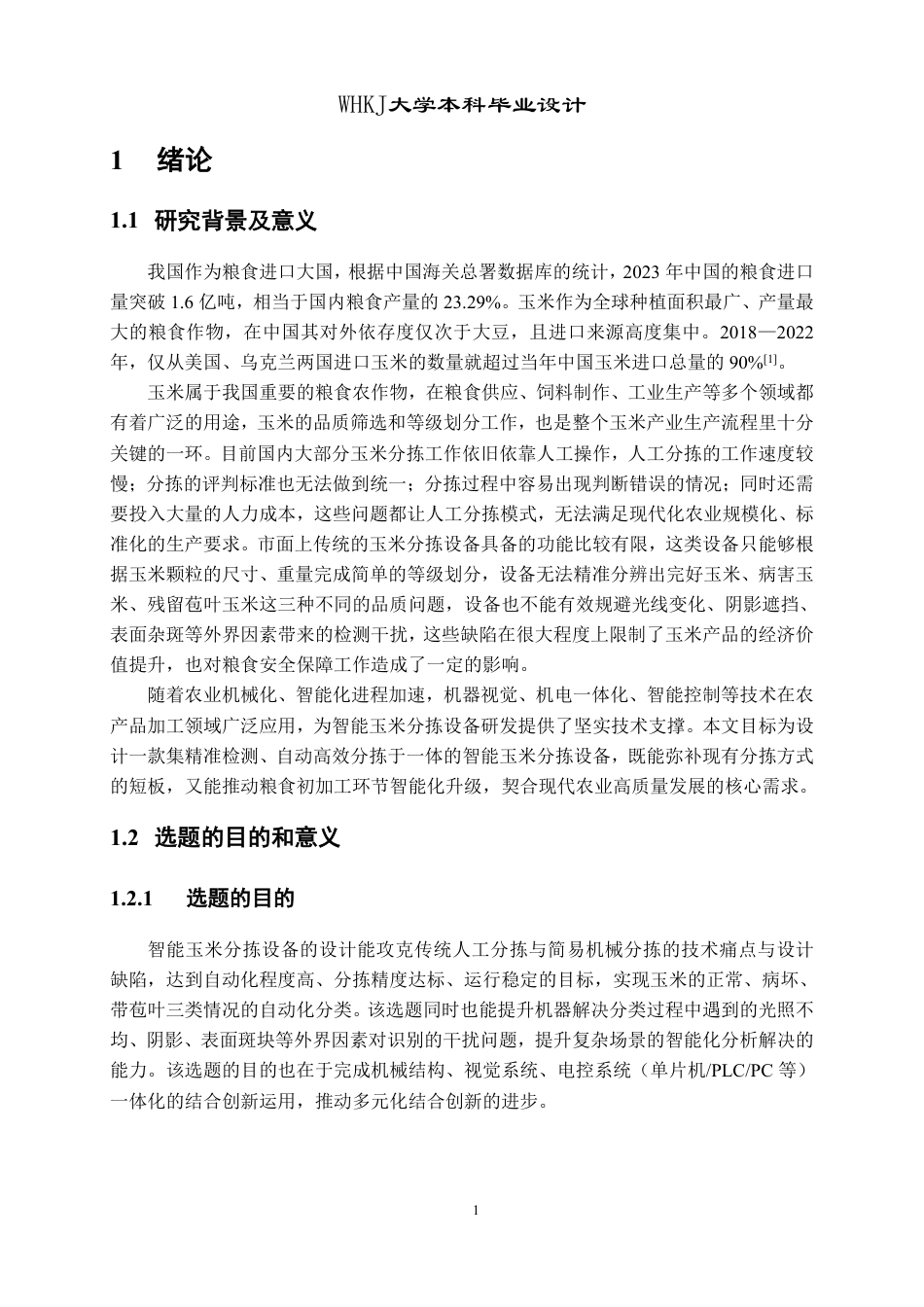 26年WP机械电子工程 智能玉米分拣设备设计17.13-AI17.76-约27760字符-全日制.pdf_第6页