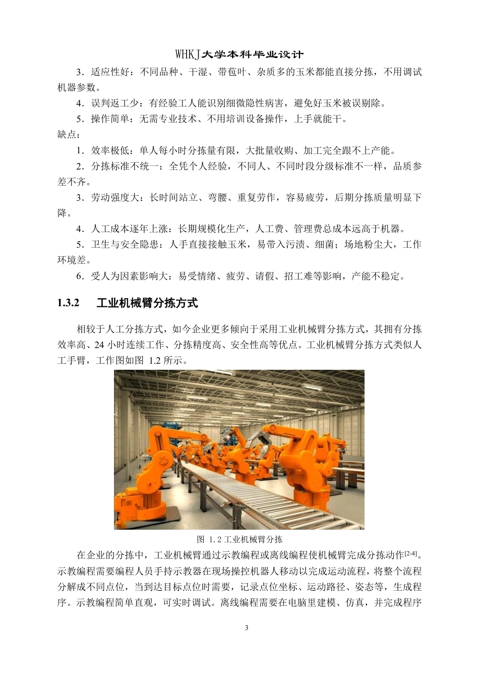 26年WP机械电子工程 智能玉米分拣设备设计17.13-AI17.76-约27760字符-全日制.pdf_第8页