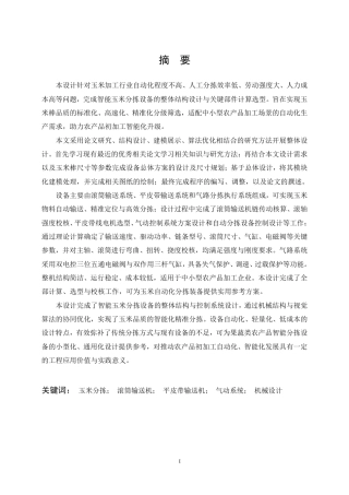26年WP机械电子工程 智能玉米分拣设备设计17.13-AI17.76-约27760字符-全日制.pdf