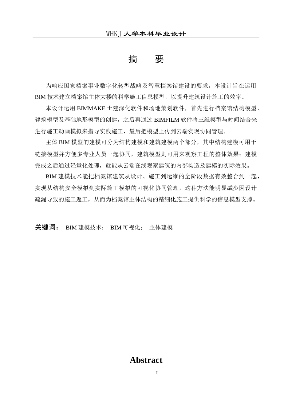 26年WP工程管理 档案馆BIM主体模型创建16.4-AI15.89全日(17026字).docx_第1页