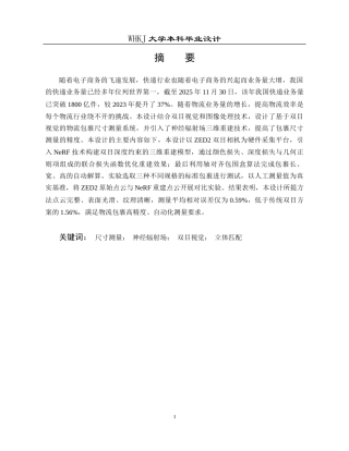26年WP物流工程 基于双目视觉的物流包裹尺寸测量系统设计23.56-AI全日(15039字).docx