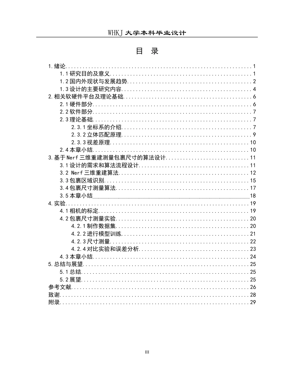 26年WP物流工程 基于双目视觉的物流包裹尺寸测量系统设计23.56-AI全日(15039字).docx_第3页