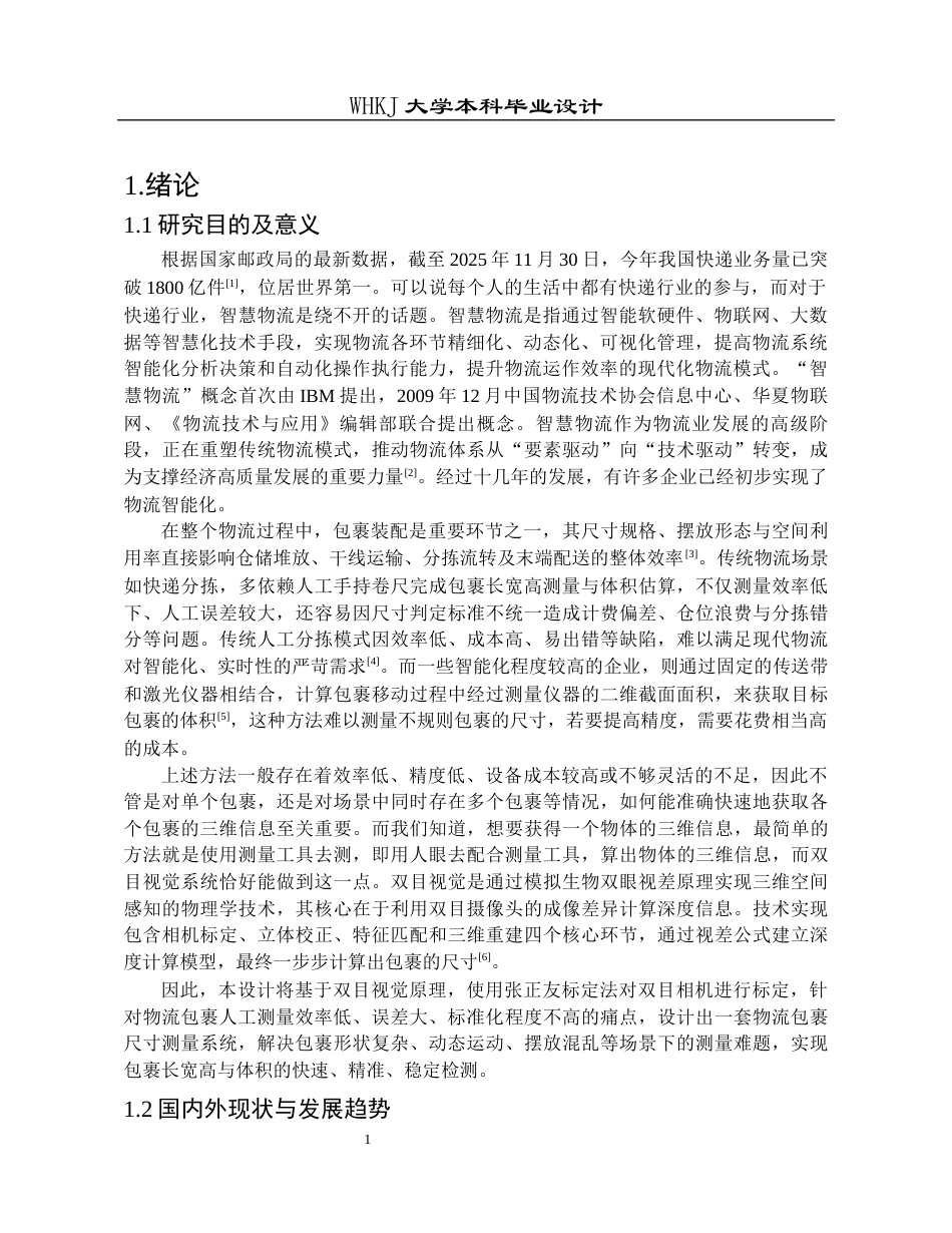 26年WP物流工程 基于双目视觉的物流包裹尺寸测量系统设计23.56-AI全日(15039字).docx_第4页